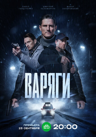 Варяги 2022 постер